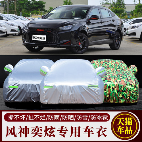 风神奕炫专用车衣车罩防雨防晒套