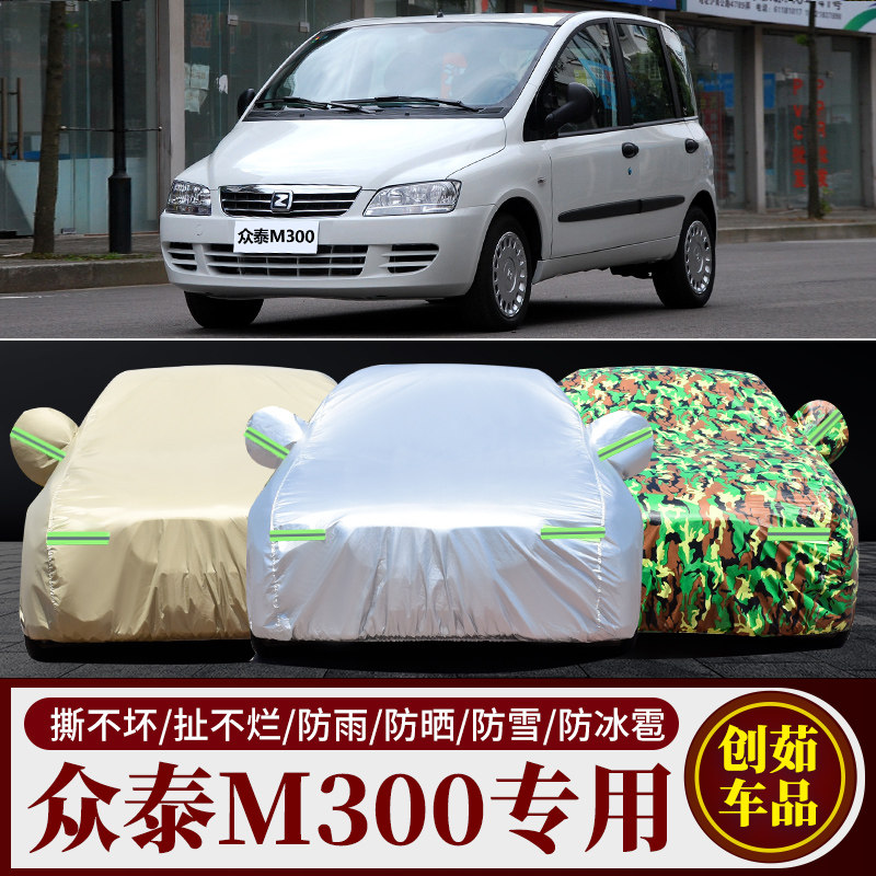 众泰M300汽车车衣防雨防晒遮阳罩