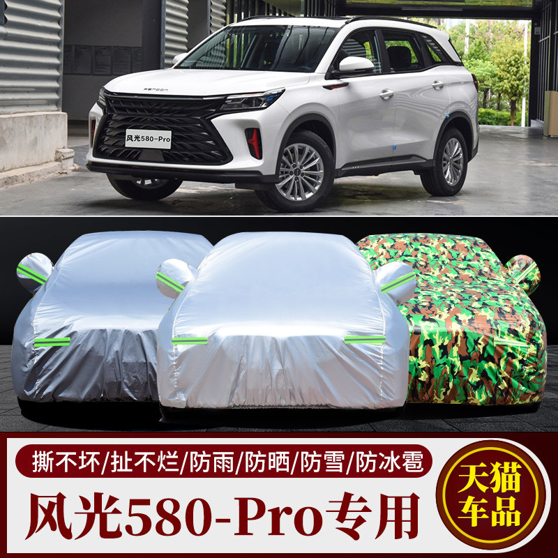 东风风光580车衣车罩加厚防晒