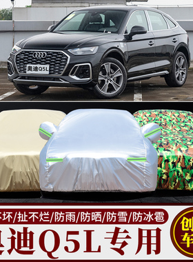 新款奥迪Q5LSPORTBACK专用车衣车罩防晒防雨隔热加厚汽车套遮阳
