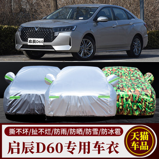 2021新款东风启辰D60 PLUS车衣车罩专用加厚隔热防晒防雨雪汽车套