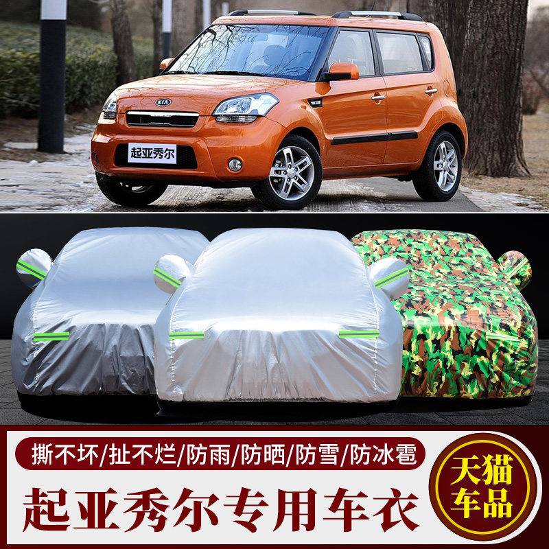 起亚秀尔soul车衣车罩专用两厢加厚防晒防雨防水防尘遮阳隔热车套