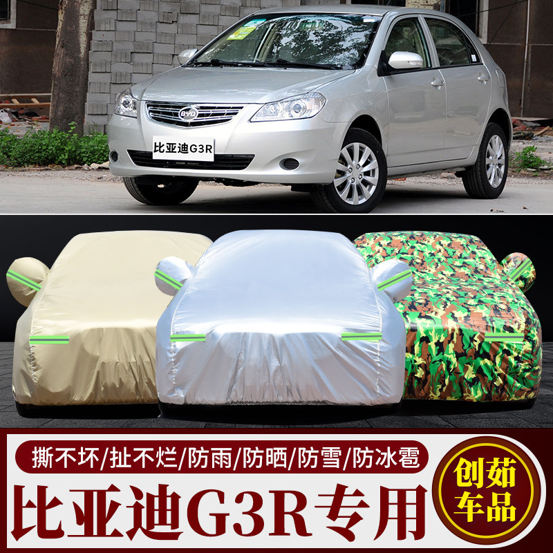 比亚迪G3R汽车车衣防雨防晒车罩