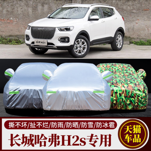 哈弗H2S专用加厚遮阳车衣车套