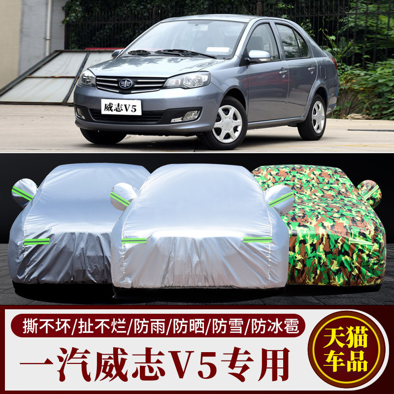 一汽威志V5车衣车罩专用隔热加厚