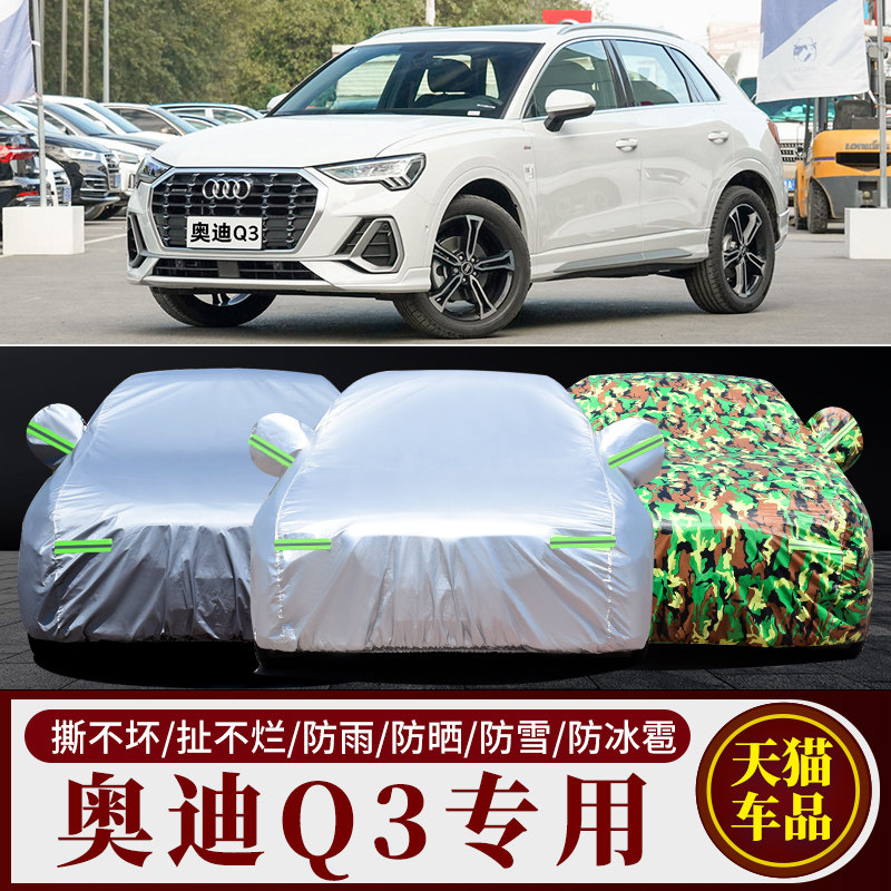 奥迪Q3专用汽车车衣车罩防晒