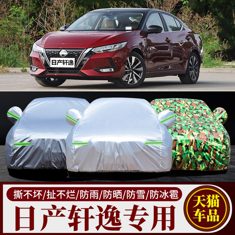 日产轩逸专用车衣车罩防雨防晒