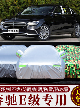 2023新款奔驰E级E260L E300L专用汽车车衣车罩加厚隔热防晒防雨套