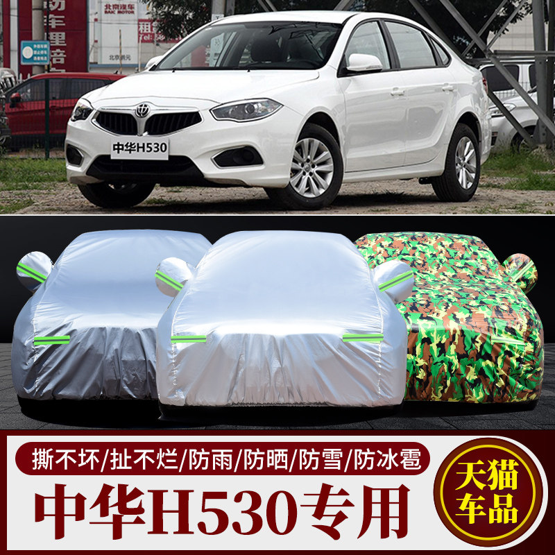 中华H530专用防晒防雨车衣车罩