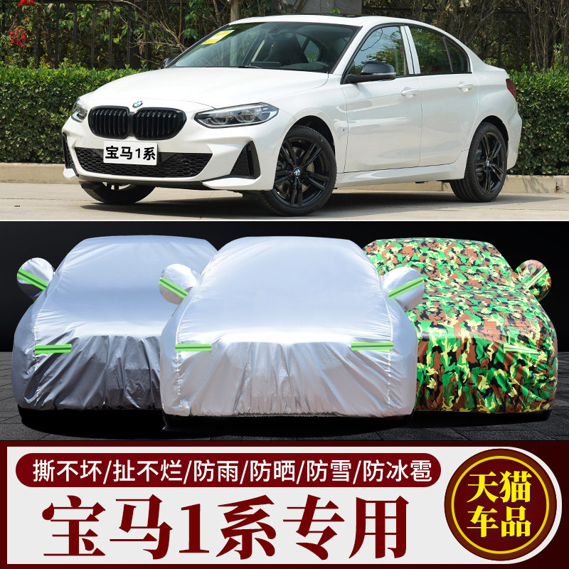宝马1系专用车衣车罩加厚防雨