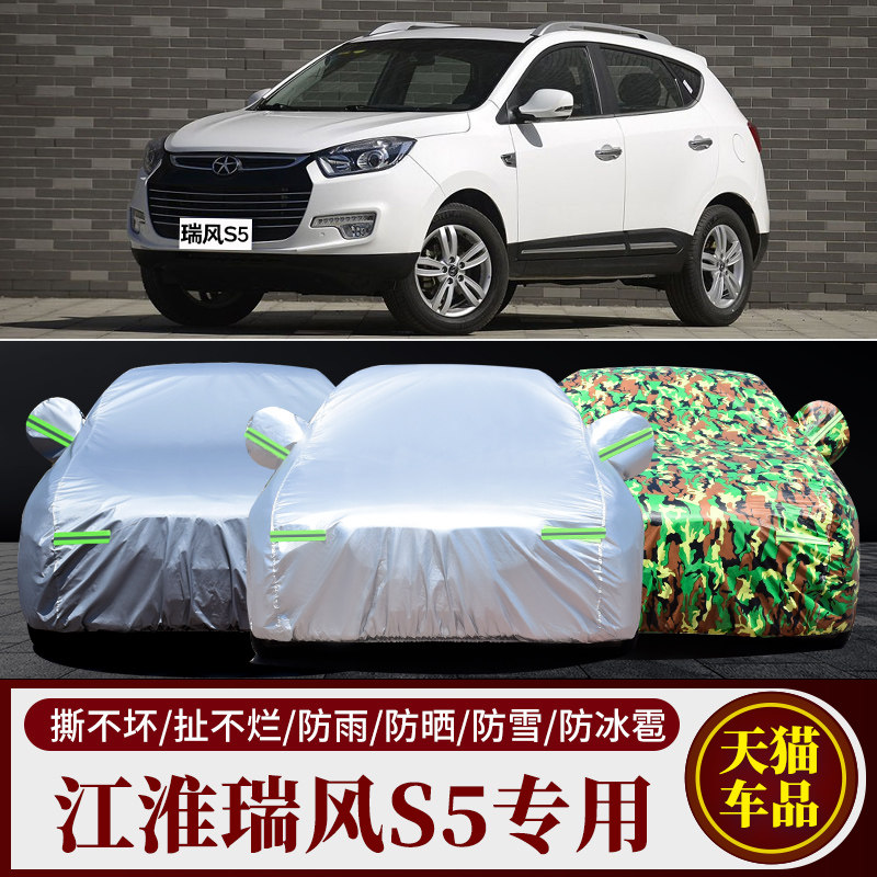 瑞风S5专用车衣车罩防雨防晒