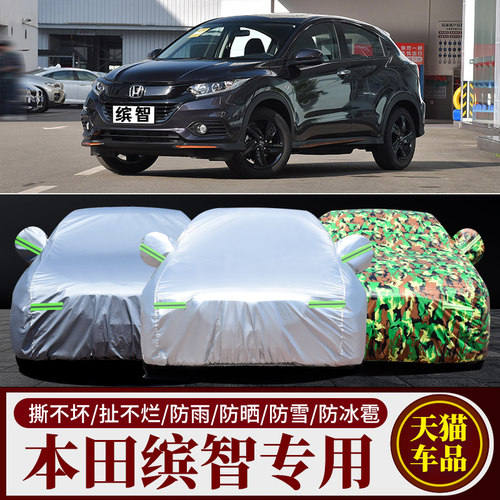 2022款本田缤智汽车套车衣车罩专用防雨尘防晒隔热遮阳滨智厚盖布