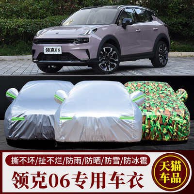 专用于领克06emp车衣罩四季防晒防雨植绒加厚防冻雪车套户外用品