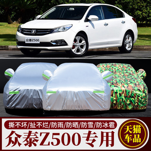 众泰Z500车衣汽车罩专用棉绒加厚防晒隔热防雨防水防风尘隔热外套