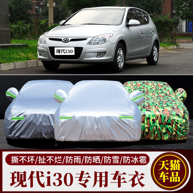现代i30专用车衣车罩防雨防晒