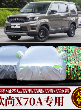长安欧尚X70A SUV专用汽车车衣车罩7七座加厚隔热防晒防雨车套布