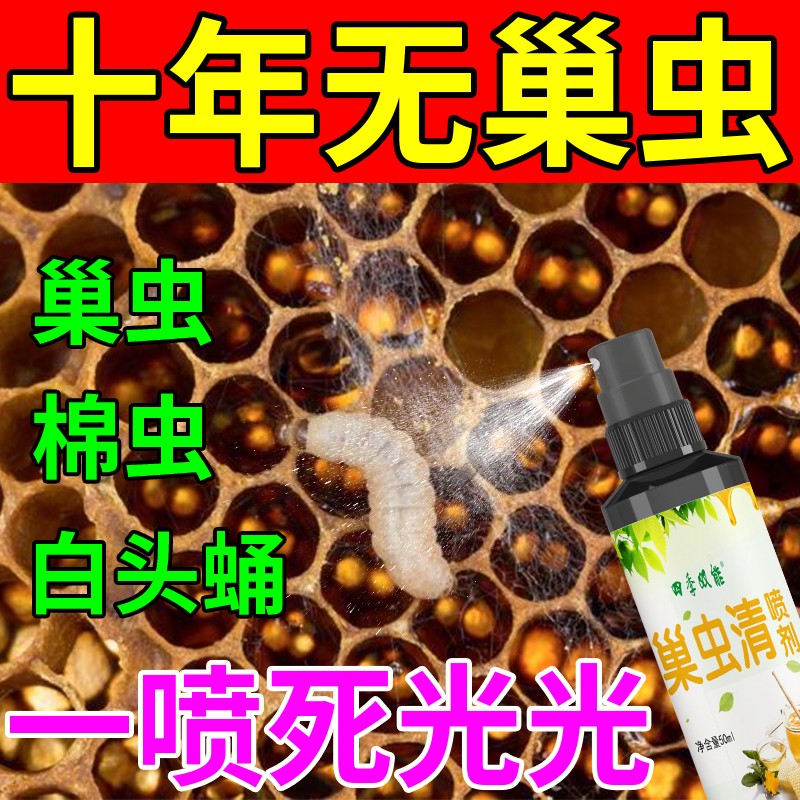 【不伤蜂】巢虫清喷剂一喷净木片中蜂专用膏蜜蜂棉虫药灭杀白头蛹 畜牧/养殖物资 巢虫清理木片 原图主图