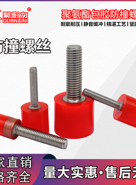 现货M3M4M5M6M8聚氨酯包胶螺丝内六角不锈钢螺钉减震防撞缓冲螺栓