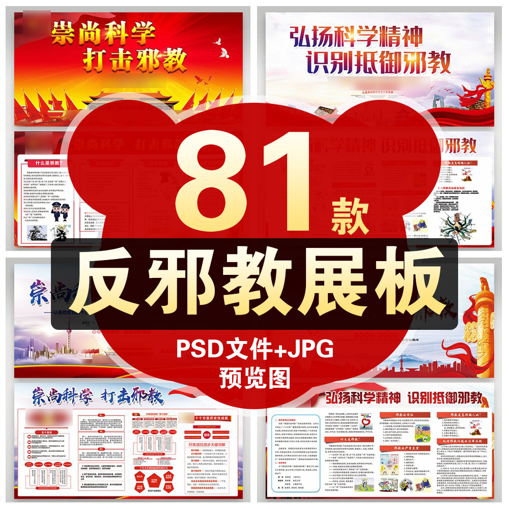 崇尚科学打击邪教宣传栏反邪教知识教育海报展板psd模板设计素材