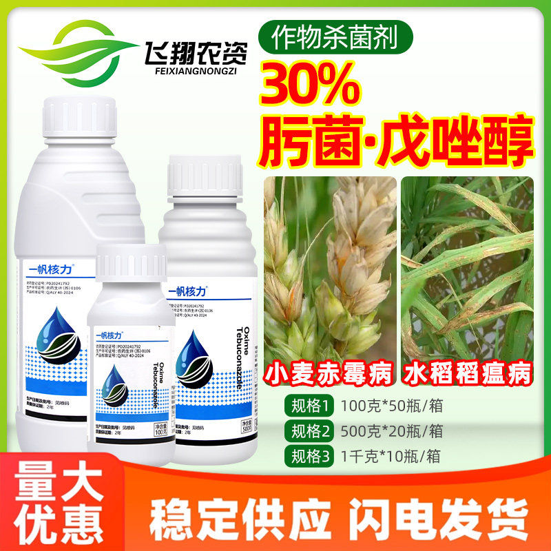 一帆核力30%肟菌酯戊唑醇小麦赤霉病水稻稻瘟病保护治疗杀菌剂