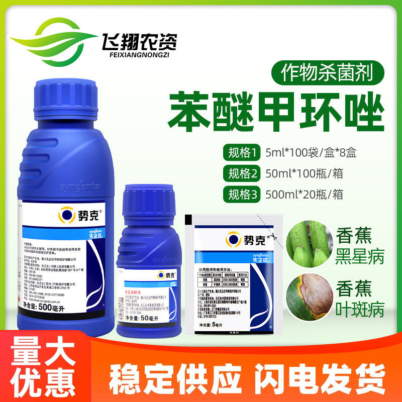 先正达 势克 苯醚甲环唑香蕉黑星病叶斑病斑点落叶农药杀菌剂50ml