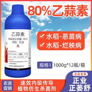 正业正萎舒80%乙蒜素水稻恶苗病烂秧病浸种真菌细菌病农药杀菌剂