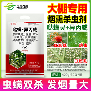 棚喜保 12%哒螨灵异丙威黄瓜白粉虱蔬菜蚜虫大棚农药烟熏剂杀虫剂