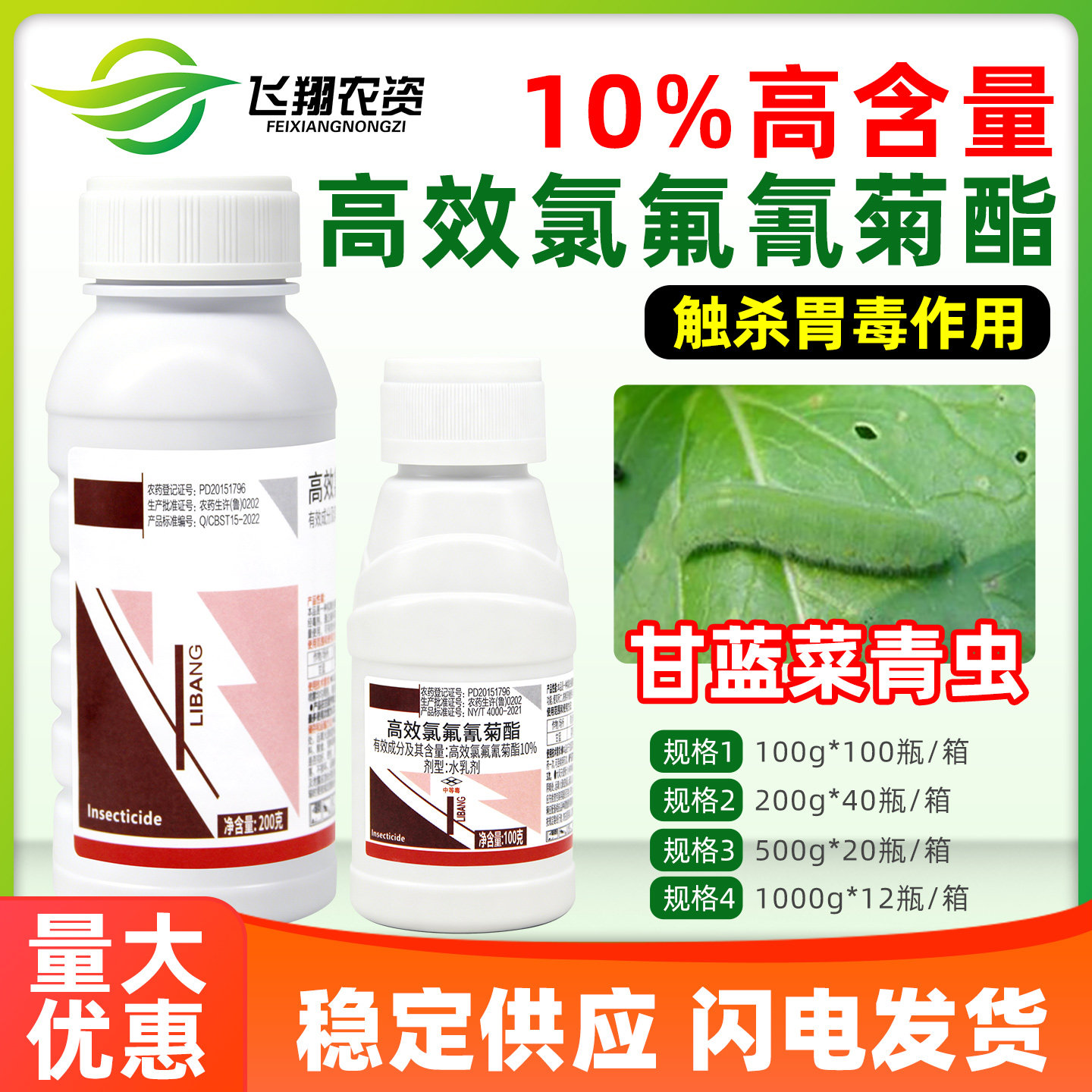 10%高效氯氟氰菊酯棉铃虫食心杀虫剂