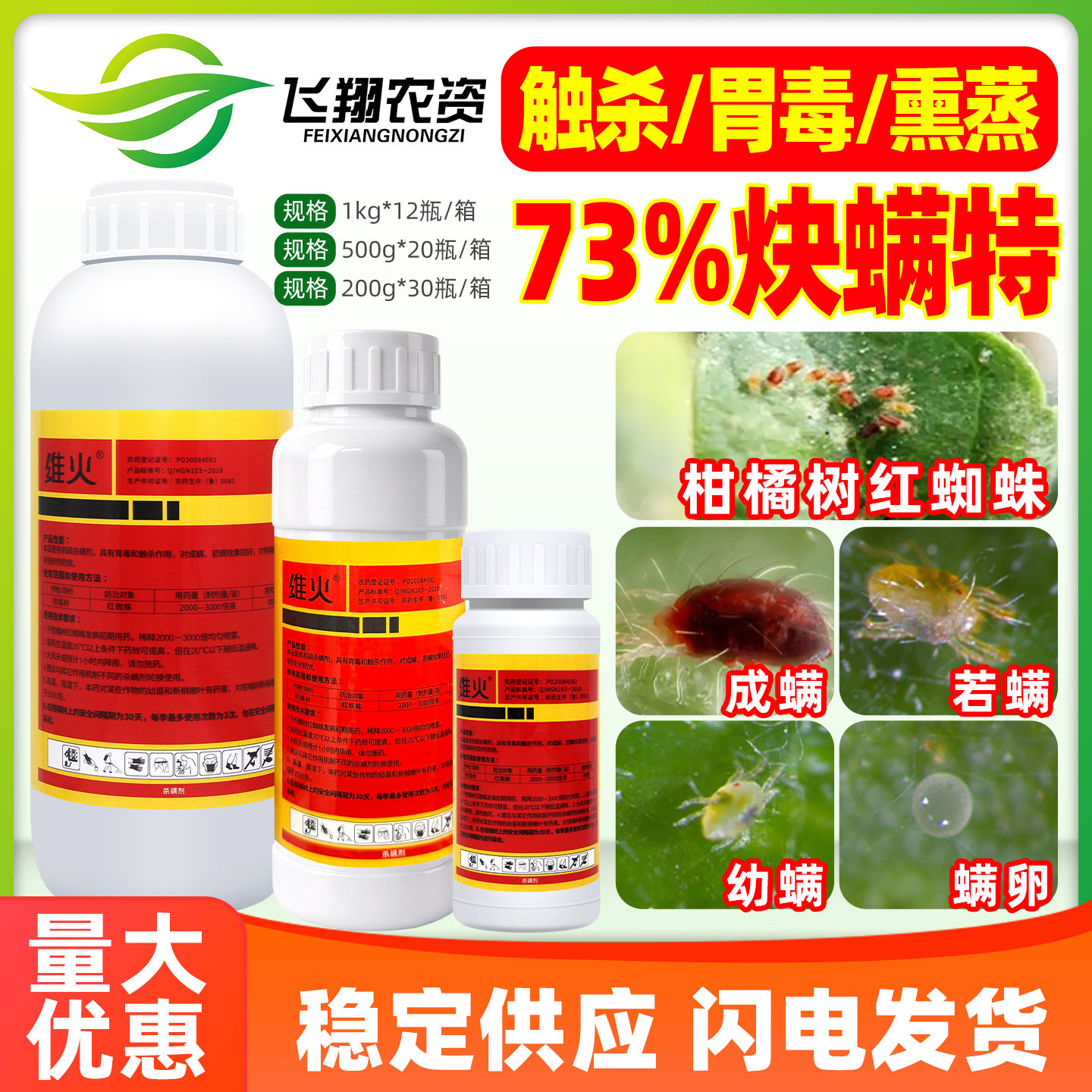 瞒代治杀螨剂73%炔螨特