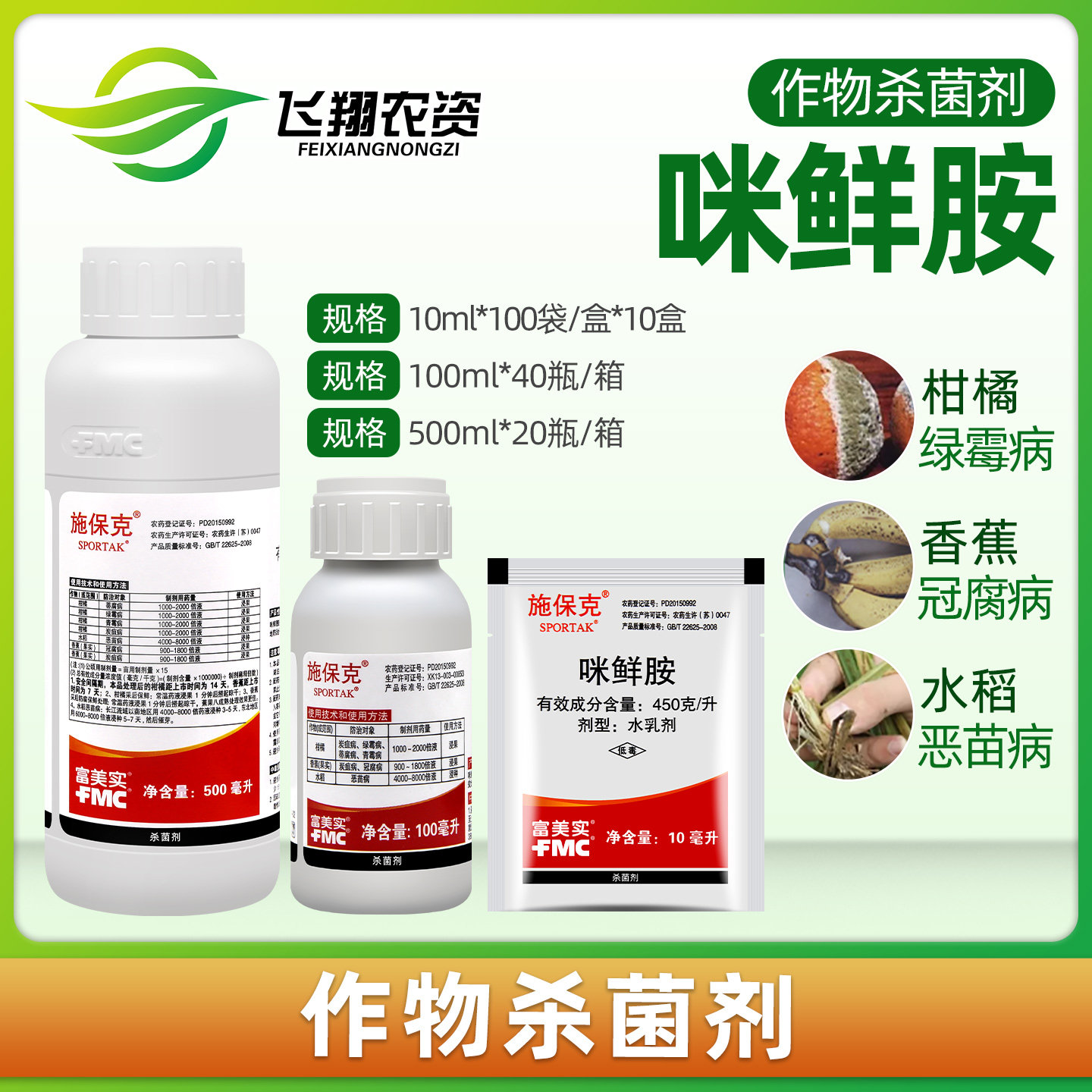 富美实 施保克45%咪鲜胺绿霉病青霉病炭疽病浸果保鲜剂农药杀菌剂
