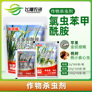 富美实奥得腾35%氯虫苯甲酰胺 水稻苹果钻心虫肉虫农药杀虫剂3g