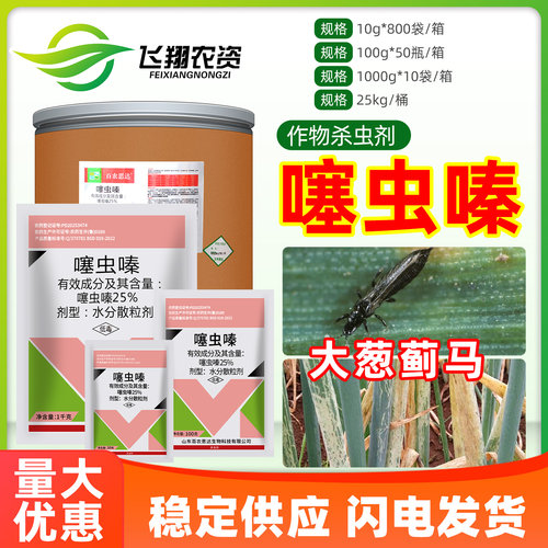 25%水稻盲蝽蟓韭蛆农药杀虫剂