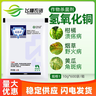 冠菌清 57.6%氢氧化铜 黄瓜细菌性角斑病柑橘溃疡病野火病杀菌剂