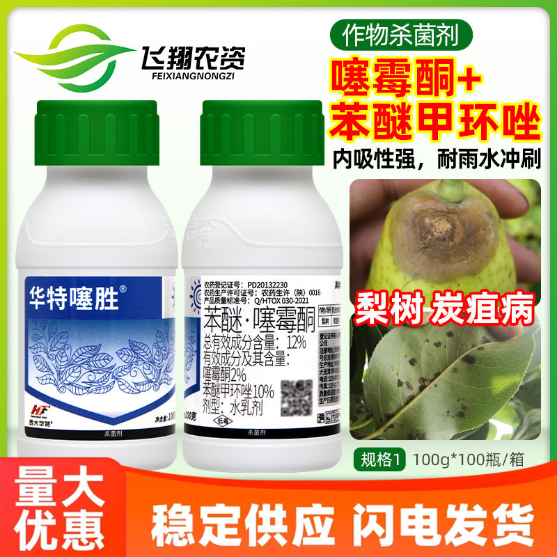 西大华特噻胜12%苯醚甲环唑噻霉酮梨树炭疽病腐烂病根腐病杀菌剂图片