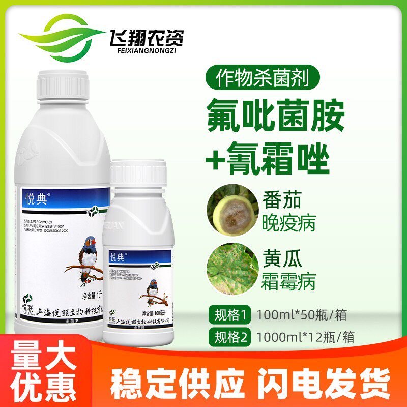 悦联悦典30%氟吡菌胺+氰霜唑黄瓜葡萄霜霉病番茄晚疫病农药杀菌剂