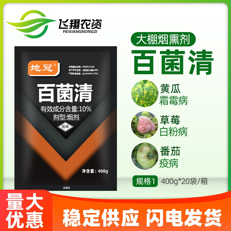 10%百菌清蔬菜烟雾剂晚疫病