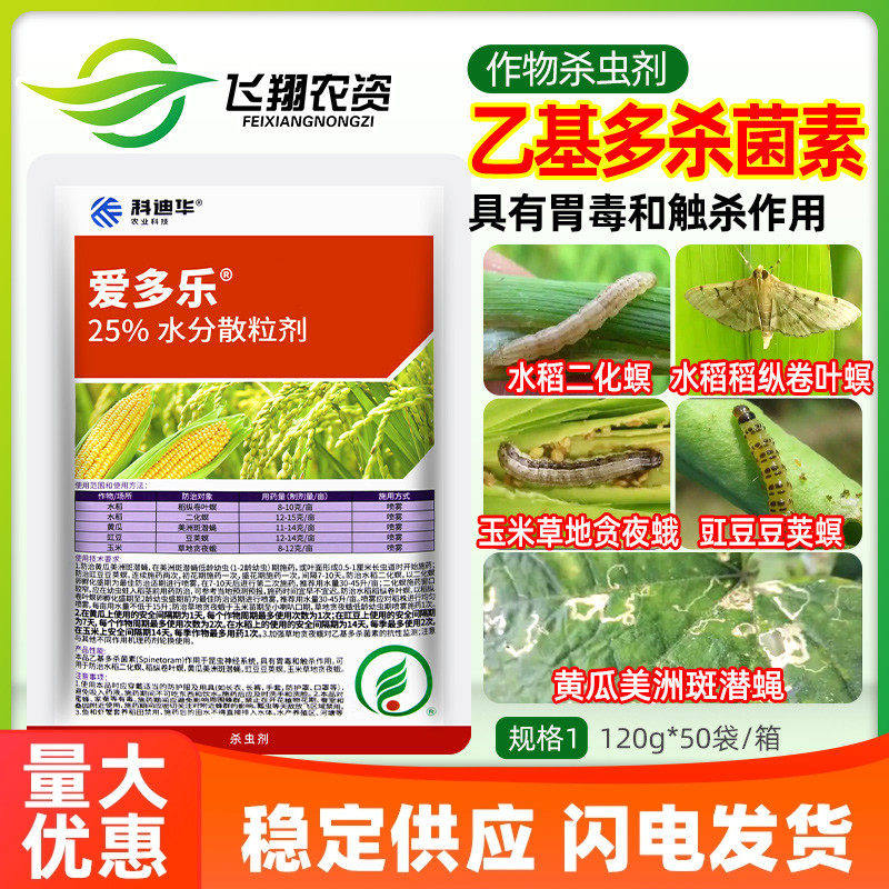 科迪华爱多乐25%杀虫剂乙基多杀菌素二化螟稻纵卷叶螟美洲斑潜蝇,农用物资,杀虫剂,淘宝优惠券,粉丝福利购,淘宝优惠卷