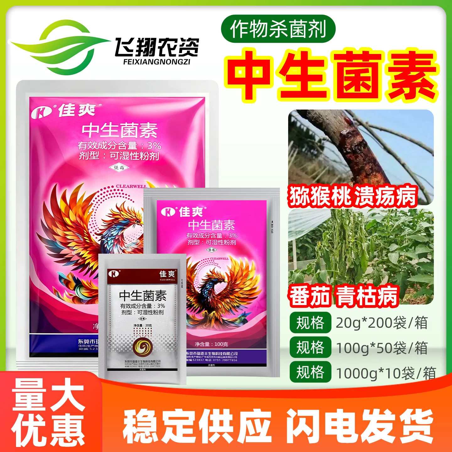瑞德丰佳爽3中生菌素青枯病杀菌
