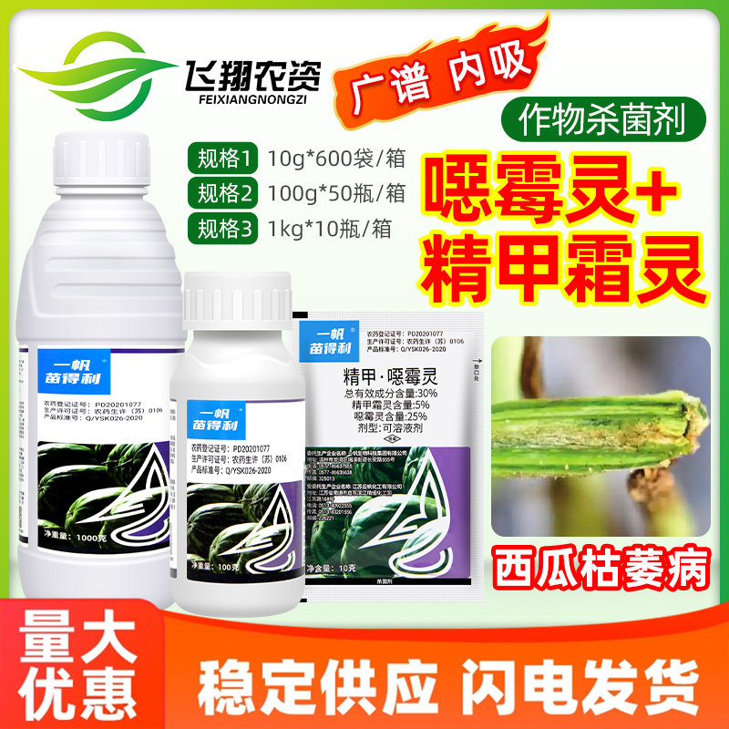 一帆苗得利30%精甲霜灵恶霉灵西瓜枯萎病霜霉腐霉疫病农药杀菌剂