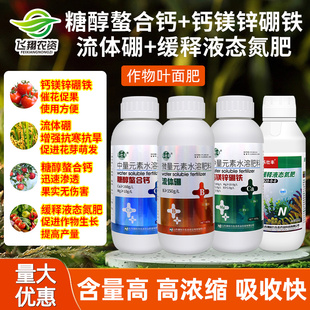 糖醇钙流体硼钙镁锌硼铁中微量元素水溶叶面肥保护促花促果抗寒旱