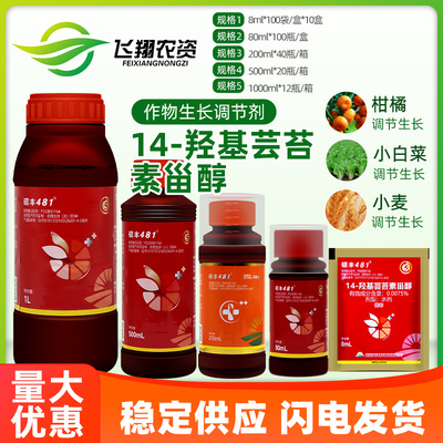 14羟基芸苔素内酯甾醇硕丰481果蔬解药害植物生长调节剂