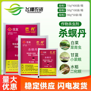 日本住友巴丹98%杀螟丹螟虫甘蓝小菜蛾菜青虫潜叶蛾农药杀虫剂