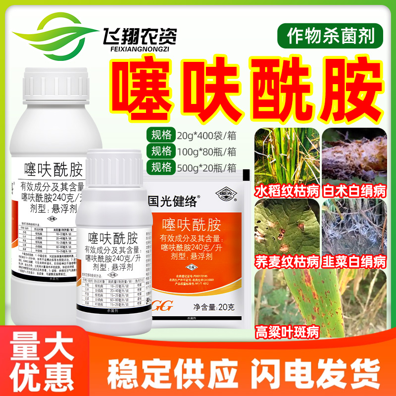 国光健络 噻呋酰胺 水稻荞麦纹枯病 白术韭菜白绢病 高粱叶斑病