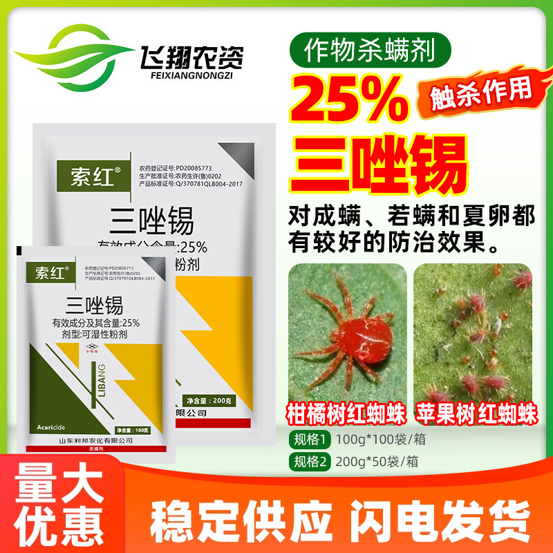 索红25%三唑锡红蜘蛛杀螨剂