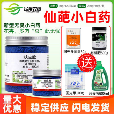 仙葩3%呋虫胺小白药花卉植物多肉月季蚧介壳虫土壤家通专用杀虫剂