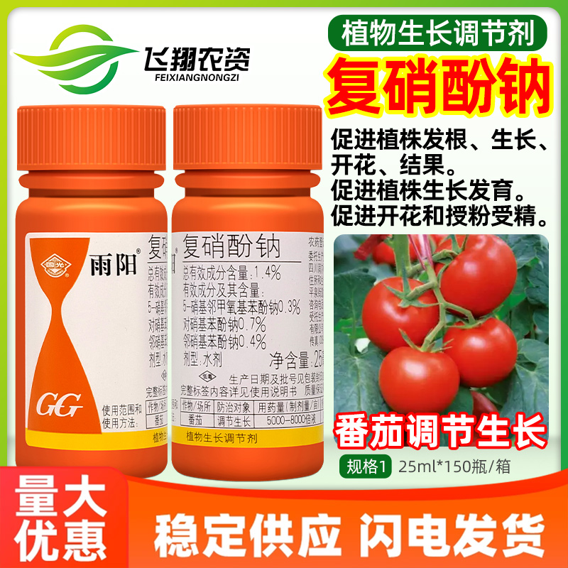 国光雨阳1.4%复硝酚钠促进植株发根生长开花结果植物生长调节剂