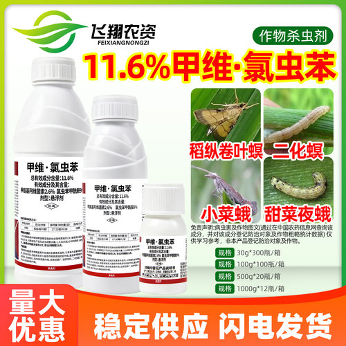 百农思达11.6%甲维氯虫苯甲酰胺水稻稻纵卷叶螟农药杀虫剂正品