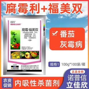 诺普信 立佳欣25%腐霉利福美双 番茄葡萄草莓灰霉病农药杀菌剂