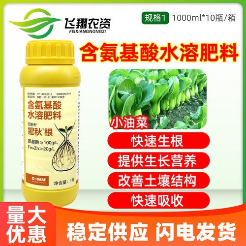 巴斯夫望秋根氨基酸有机水溶肥