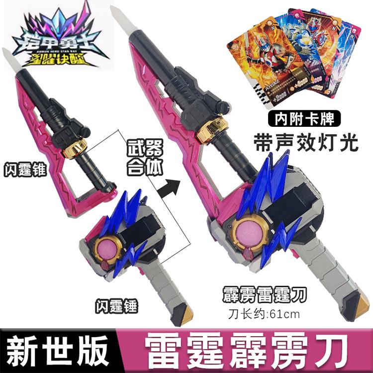 奥迪双钻铠甲勇士星曜诀醒霆曜新世版霹雳雷霆刀闪霆锤锥武器玩具